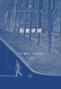 历史讲稿 (生活·读书·新知三联书店 2024)