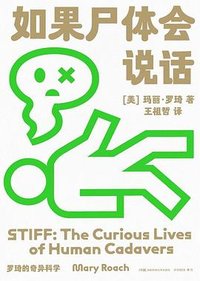 罗琦的奇异科学系列：如果尸体会说话 (湖南科学技术出版社 2022)