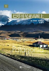 巴塔哥尼亚高原上 (人民文学出版社 2022)