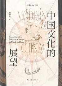 中国文化的展望 (民主与建设出版社 2024)