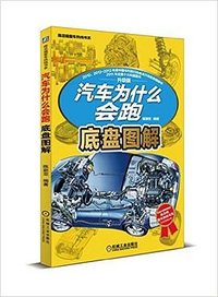 汽车为什么会跑 (机械工业出版社 2015)