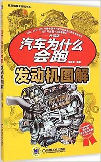 汽车为什么会跑 (机械工业出版社 2015)