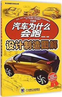 汽车为什么会跑 (机械工业出版社 2015)