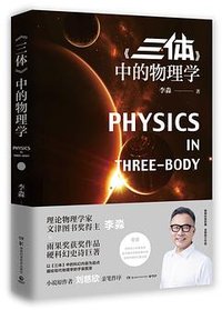 《三体》中的物理学 (湖南科技出版社 2019)
