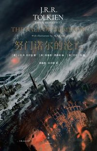 努门诺尔的沦亡 (上海人民出版社 2025)