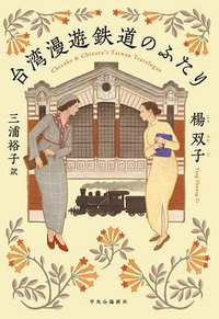台湾漫遊鉄道のふたり (中央公論新社 2023)