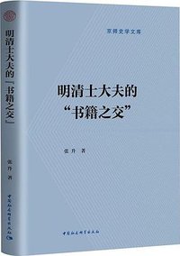 明清士大夫的“书籍之交”