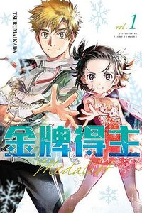 金牌得主 1 (東立 2022)