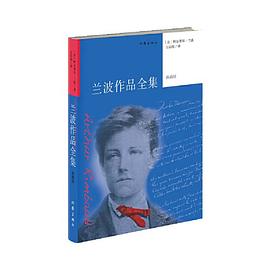 兰波作品全集