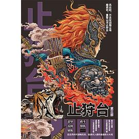 《止狩台》(第三部)