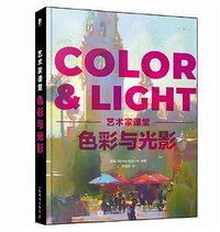 色彩与光影 艺术家课堂 (人民邮电出版社 2023)