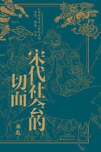 宋代社会的切面