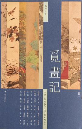 觅画记