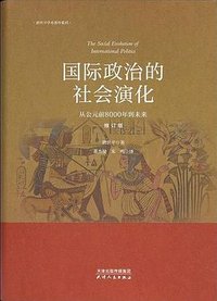 国际政治的社会演化（修订版） (天津人民出版社 2022)