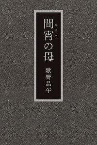 間宵の母 (双葉社 2019)