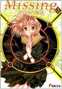 Missing〈3〉首くくりの物語 (メディアワークス 2002)
