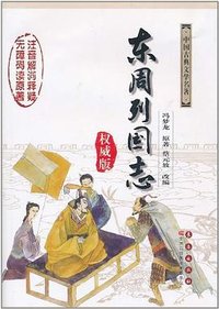 东周列国志 (长春出版社 2011)