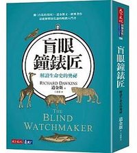 盲眼鐘錶匠 (天下文化 2020)