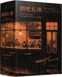 酒吧长谈 (人民文学出版社 2025)