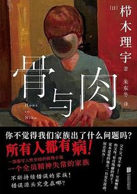 骨与肉 (北京联合出版公司 2025)