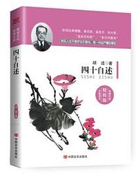 四十自述 (中国言实出版社 2014)