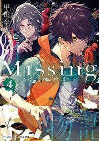 Missing４ 首くくりの物語〈下〉 (KADOKAWA 2020)