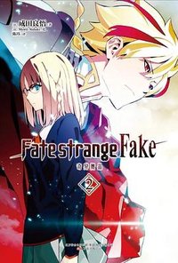 Fate/strange Fake 奇异赝品.2 (万卷出版公司 2020)