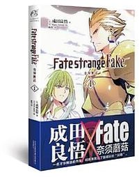 Fate/strange Fake 奇异赝品.1 (万卷出版公司 2020)