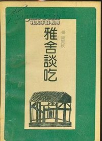 雅舍谈吃 (百花文艺出版社 1992)