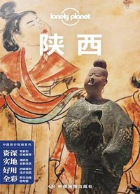 Lonely Planet 孤独星球：陕西（2021年版） (中国地图出版社 2021)
