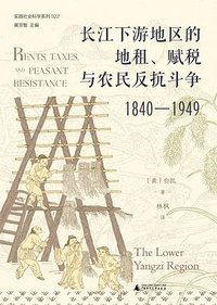 长江下游地区的地租、赋税与农民反抗斗争（1840—1949） (广西师大出版社 2026)
