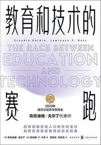 教育和技术的赛跑 (格致出版社 2024)