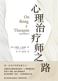万千心理：心理治疗师之路（原著第六版） (中国轻工业出版社 2025)