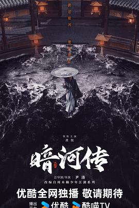 暗河传剧版