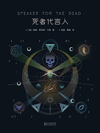 死者代言人 (浙江文艺出版社 2016)