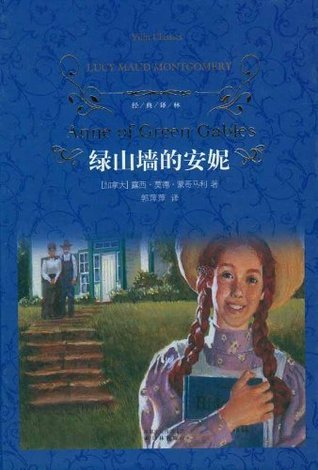 绿山墙的安妮