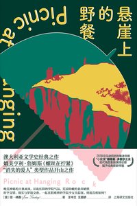 悬崖上的野餐 (上海译文出版社 2021)