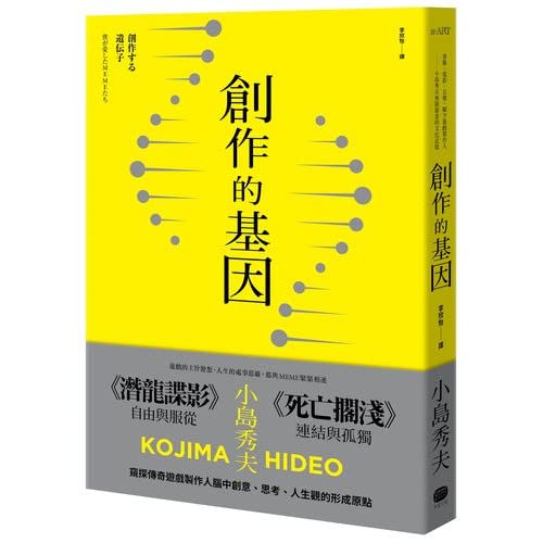 創作的基因: 書籍、電影、音樂,賦予遊戲製作人小島秀夫無限創意的文化記憶