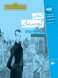 کتاب گورستان (انتشارات پریان 1390)
