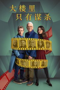 大楼里只有谋杀