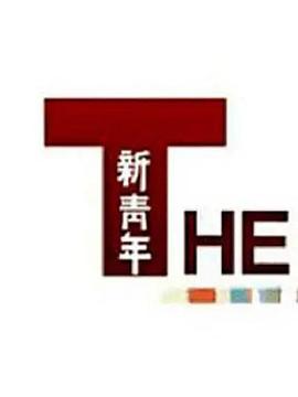 新青年 第二季