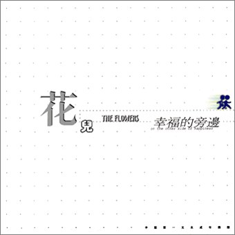 幸福的旁边