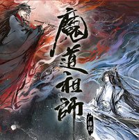 魔道祖师 第二季