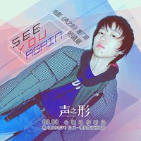 电影《声之形》推广曲
