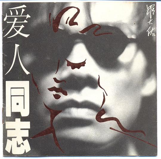 爱人同志