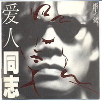 爱人同志