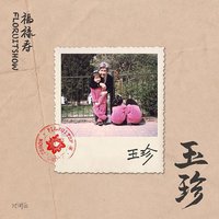 玉珍