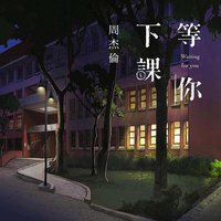 等你下课