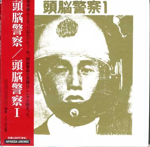 头脑警察1