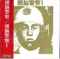 头脑警察1